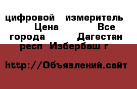 цифровой   измеритель     › Цена ­ 1 380 - Все города  »    . Дагестан респ.,Избербаш г.